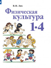 Физическая культура. 1-4 классы