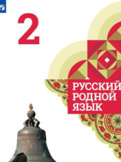 Русский родной язык. 2-4 классs