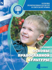 Основы религиозных культур и светской этики. Основы православной культуры
