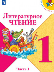 Литературное чтение. 1-4 классы