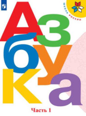 Азбука. 1 класс.