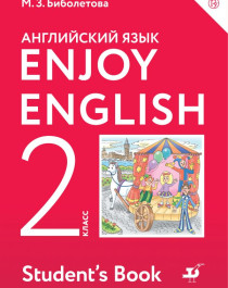 Enjoy English/Английский с удовольствием. 2,3,4 класс..